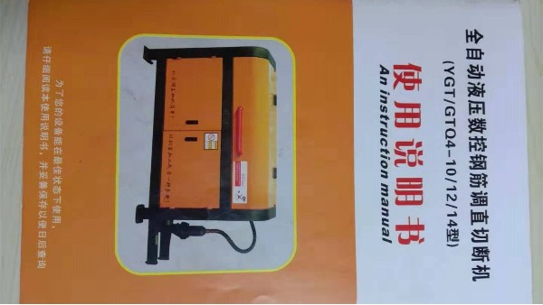 建筑鋼筋用液壓全自動(dòng)鋼筋調直機操作規程
