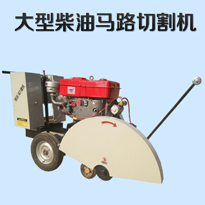 大型柴油馬路切割機
