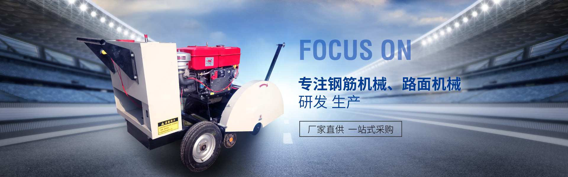 專(zhuān)注馬路切割機,抹光機,鋼筋調直機,鋼筋彎曲機等建筑機械研發(fā)生產(chǎn)