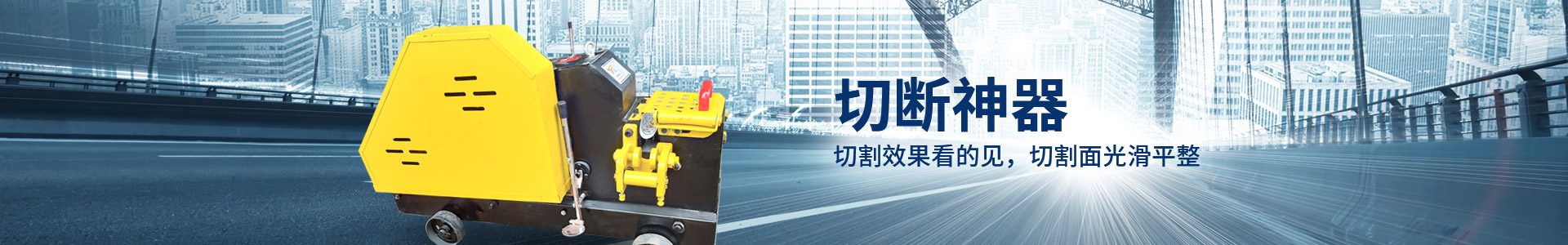 恒達建機鋼筋切斷機，切斷神器，切割效果看得見(jiàn)，切割面光滑平整