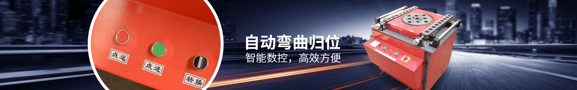 恒達建機鋼筋彎曲機，自動(dòng)彎曲歸位，智能數控，高效方便